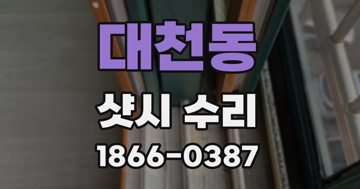 대천동 샷시 수리