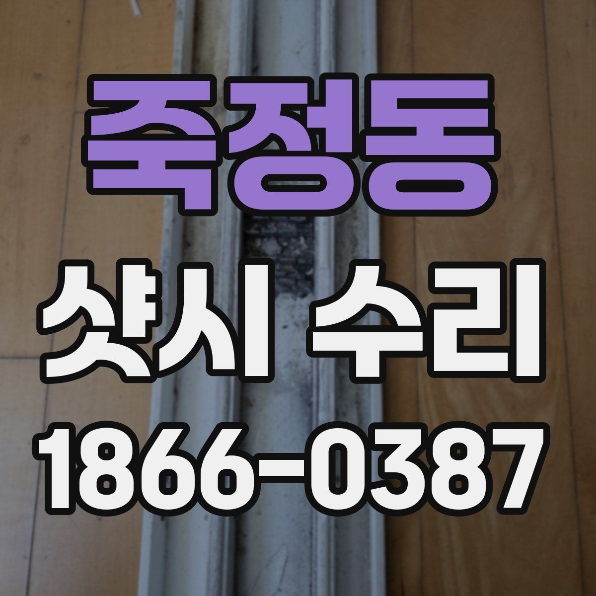 죽정동 샷시 수리