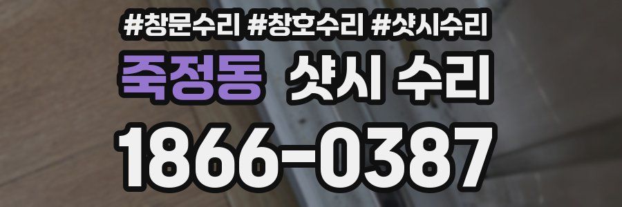 죽정동 샷시 수리