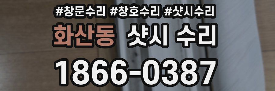 화산동 샷시 수리
