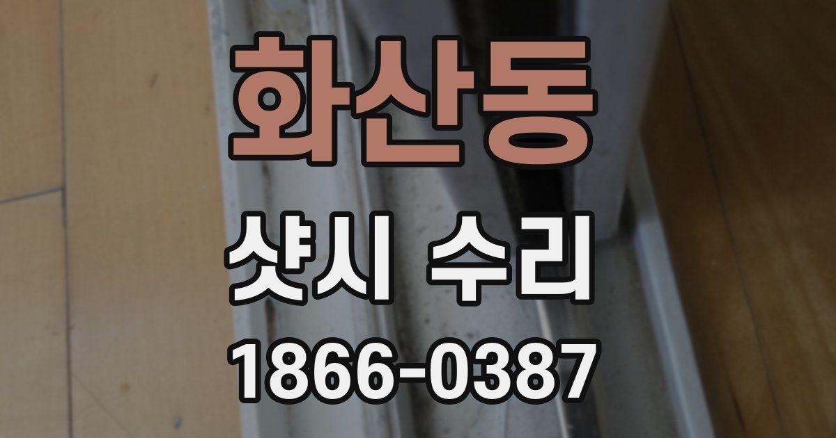 화산동 샷시 수리