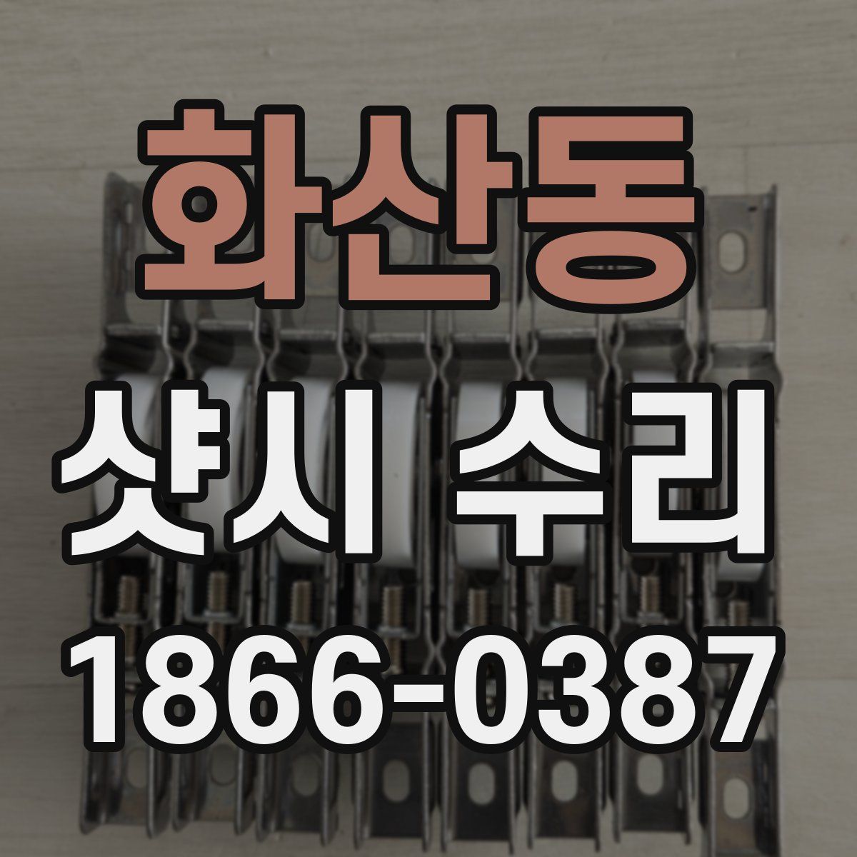 화산동 샷시 수리