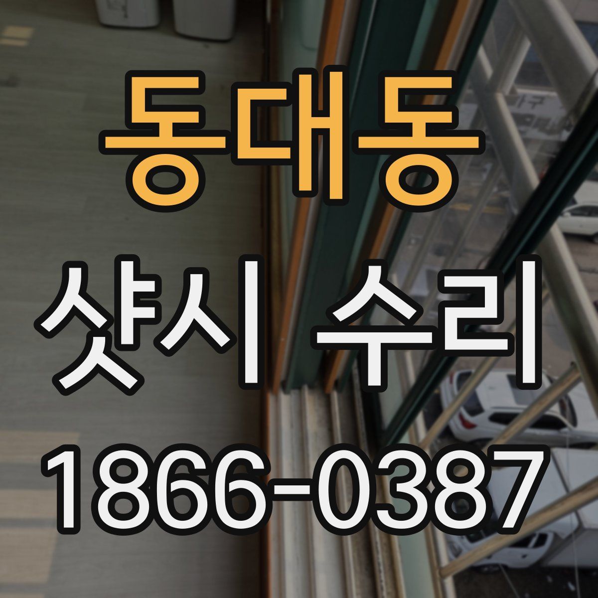 동대동 샷시 수리