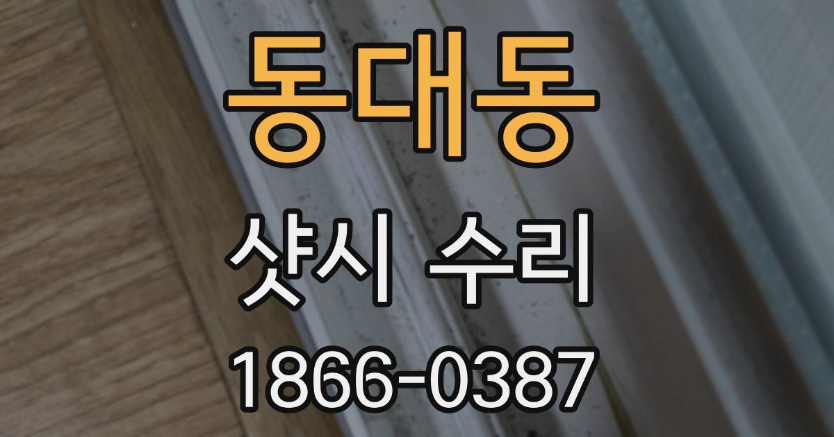 동대동 샷시 수리
