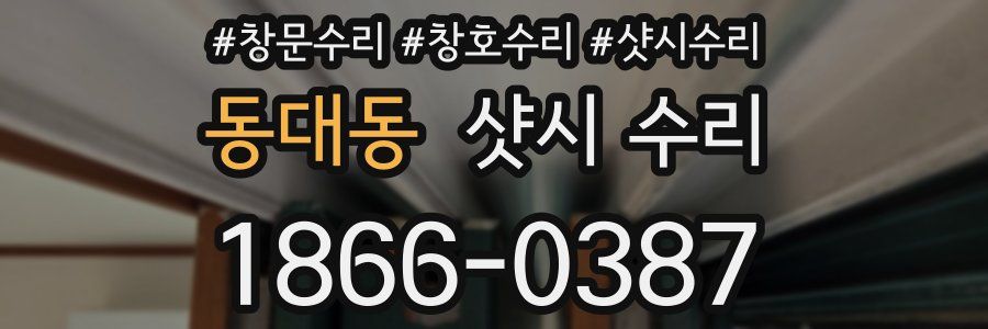 동대동 샷시 수리