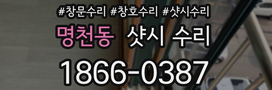 명천동 샷시 수리
