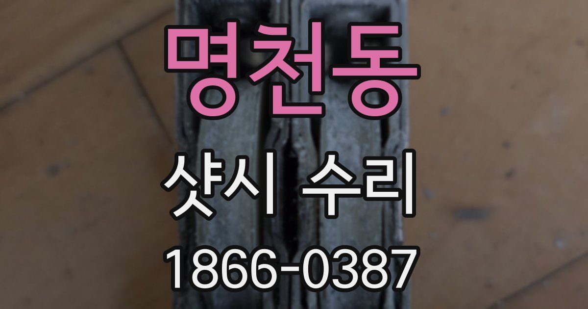명천동 샷시 수리