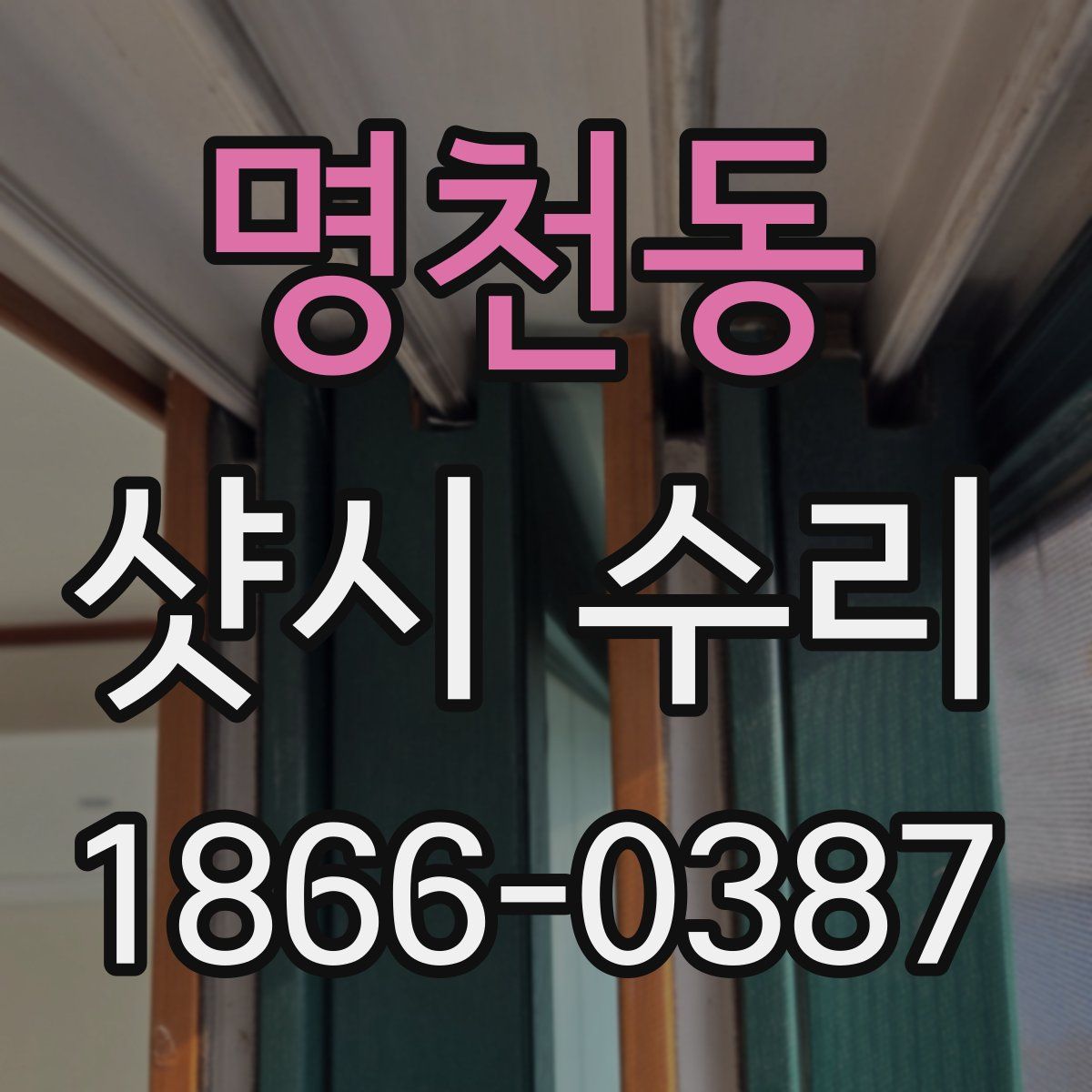 명천동 샷시 수리