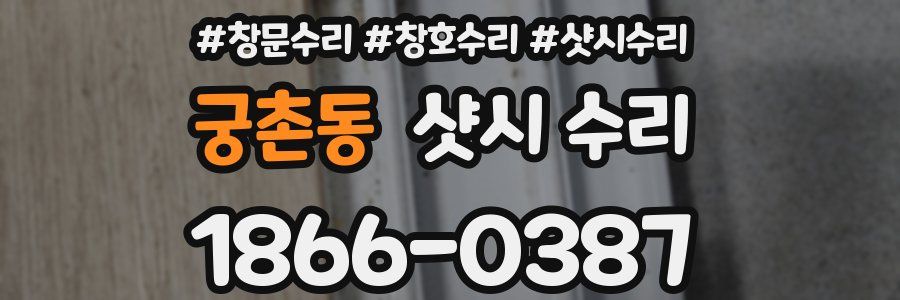 궁촌동 샷시 수리