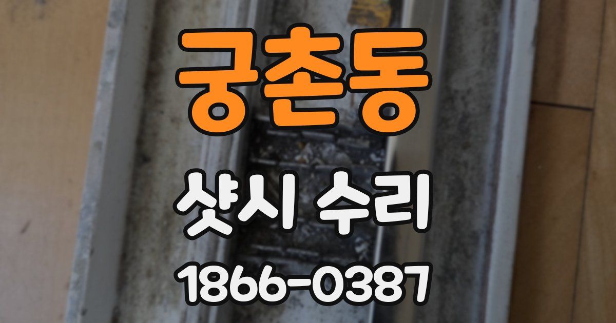 궁촌동 샷시 수리