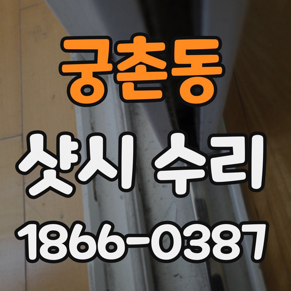 궁촌동 샷시 수리