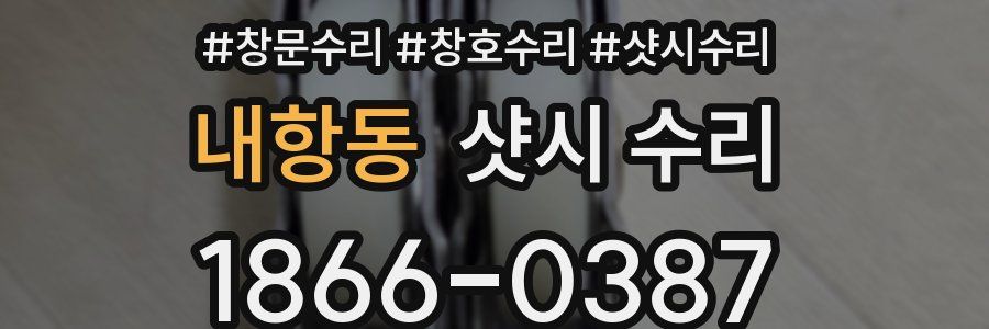 내항동 샷시 수리