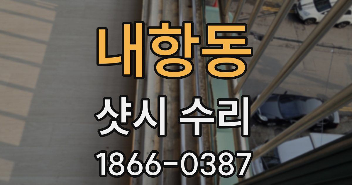 내항동 샷시 수리