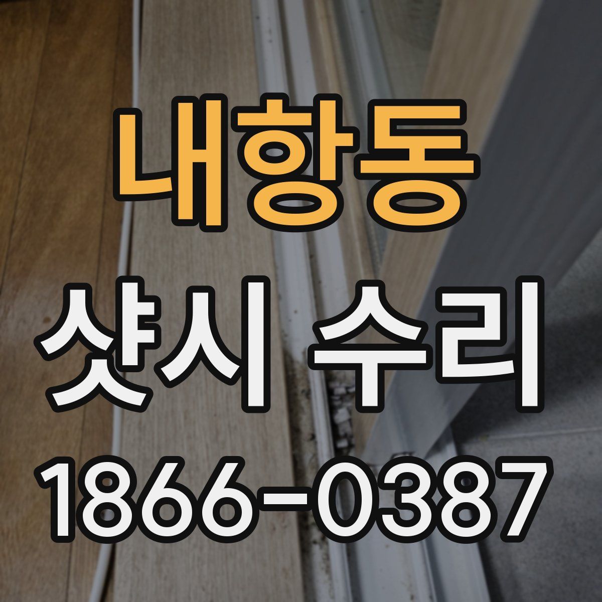 내항동 샷시 수리