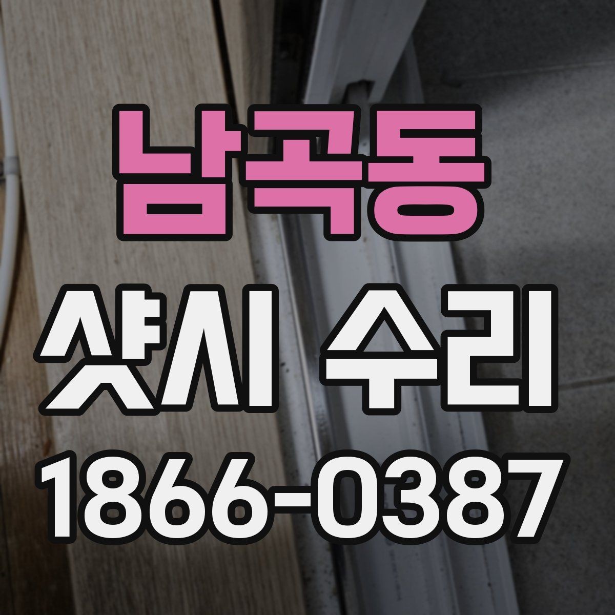 남곡동 샷시 수리 현장 사례로 보는 점검 포인트