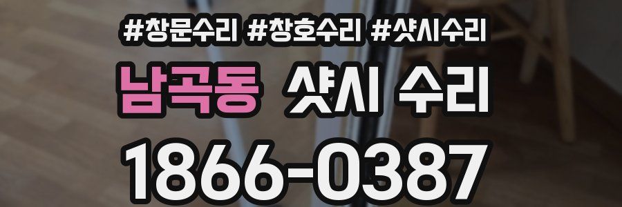 남곡동 샷시 수리