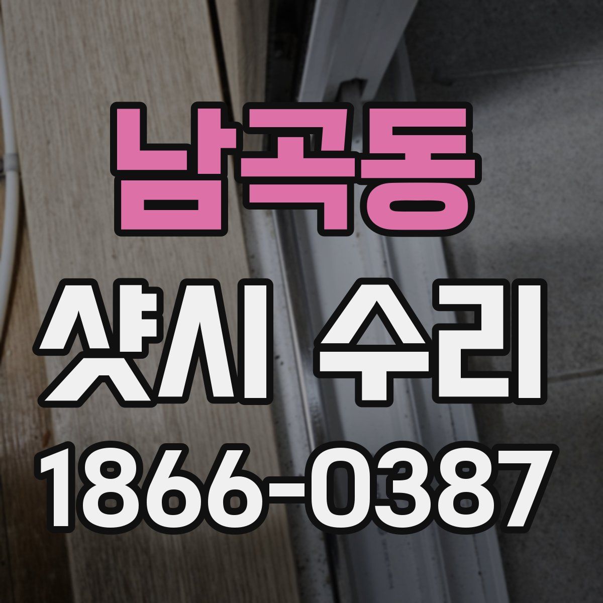 남곡동 샷시 수리