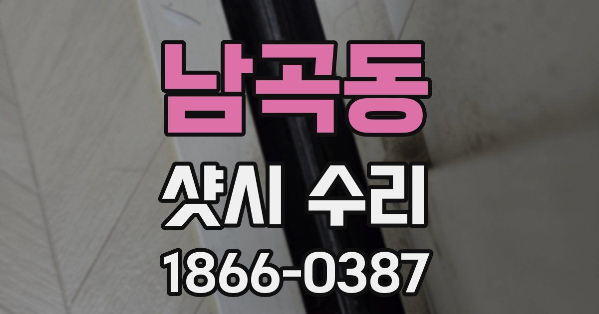 남곡동 샷시 수리