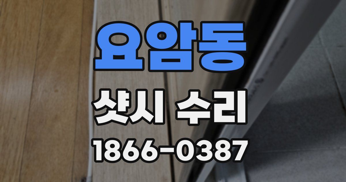 요암동 샷시 수리