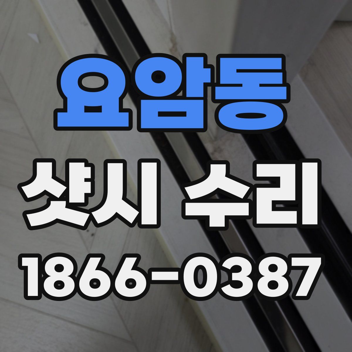 요암동 샷시 수리