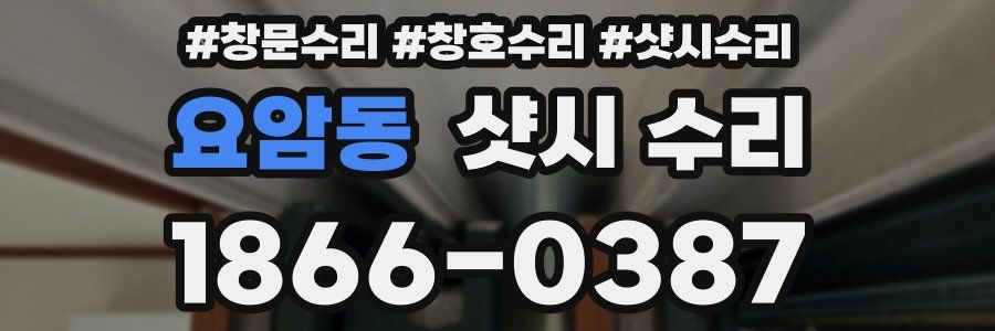 요암동 샷시 수리
