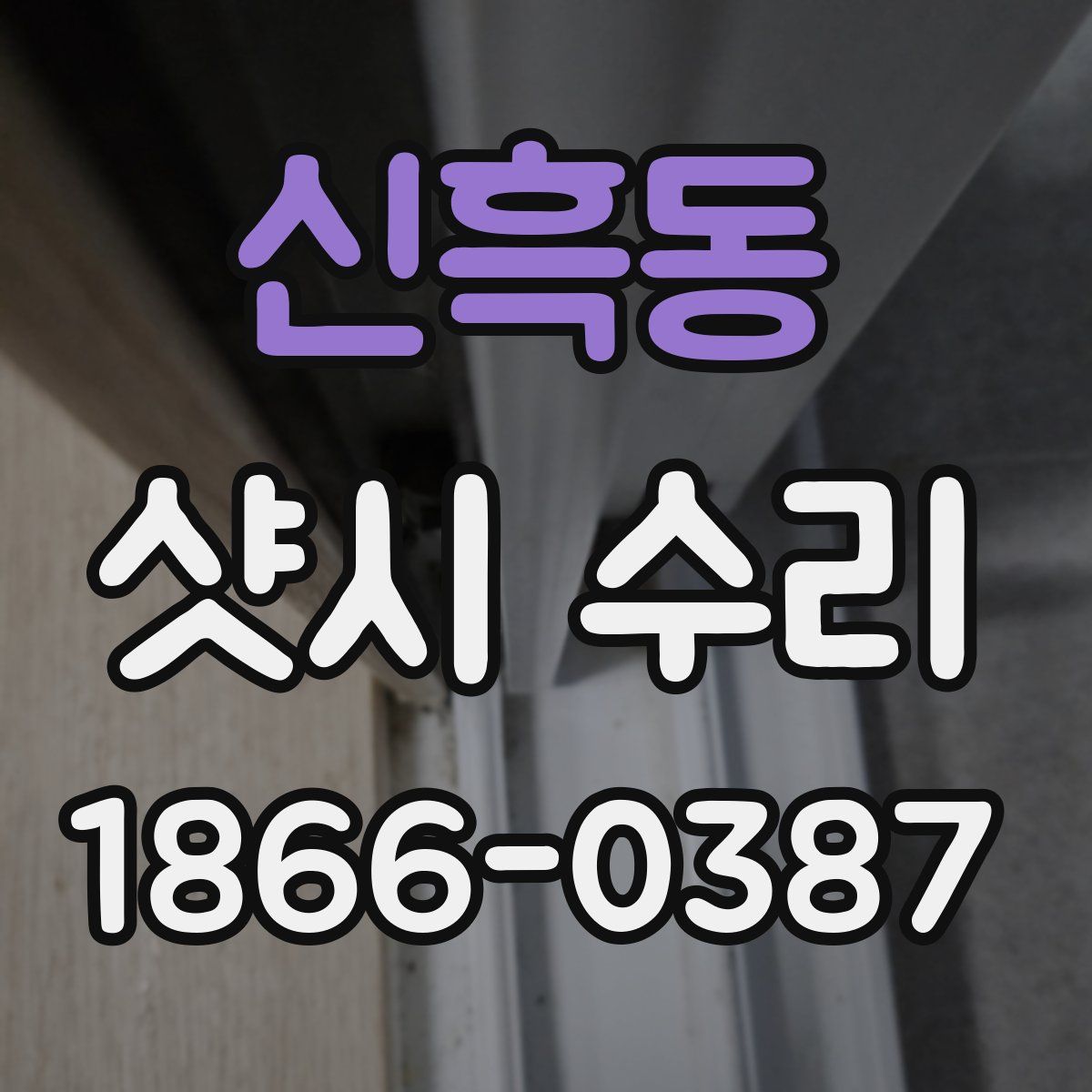 신흑동 샷시 수리