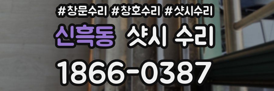 신흑동 샷시 수리