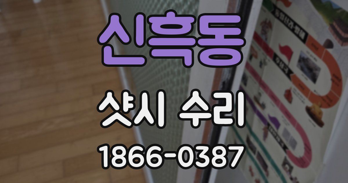 신흑동 샷시 수리