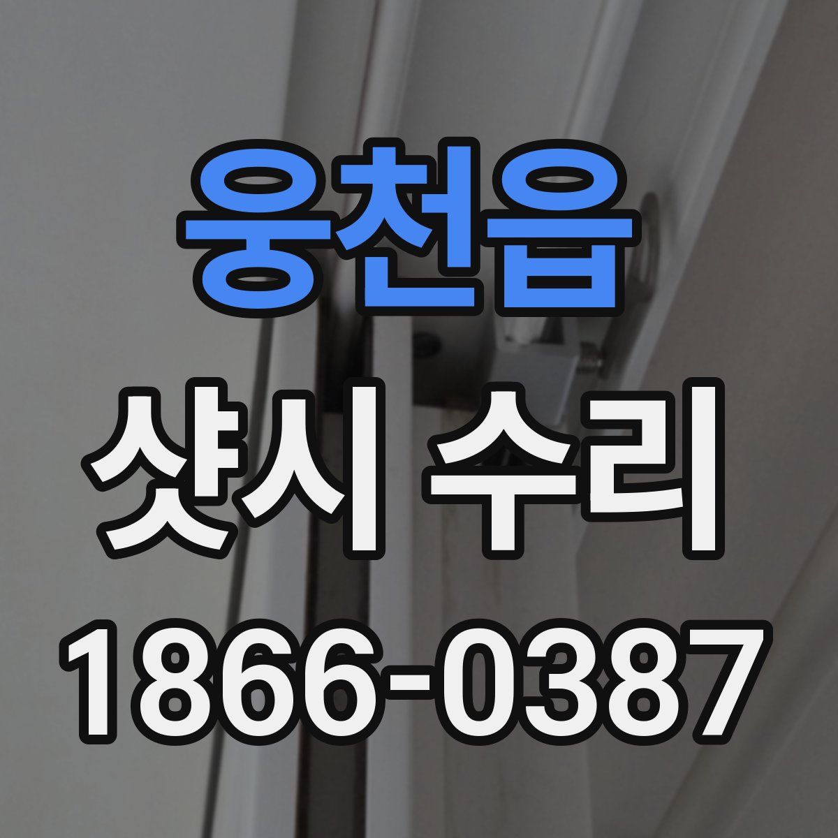 웅천읍 샷시 수리