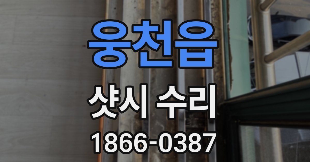 웅천읍 샷시 수리