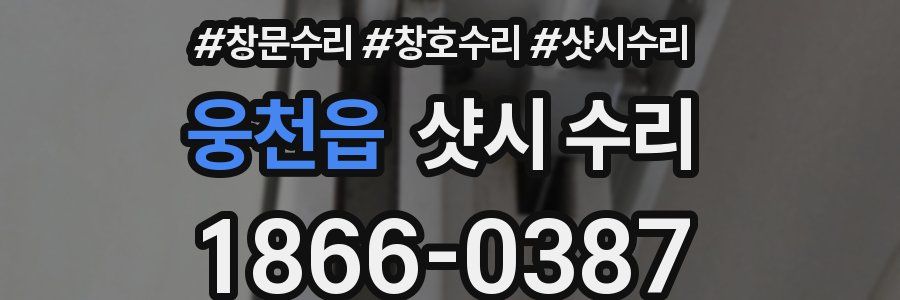 웅천읍 샷시 수리