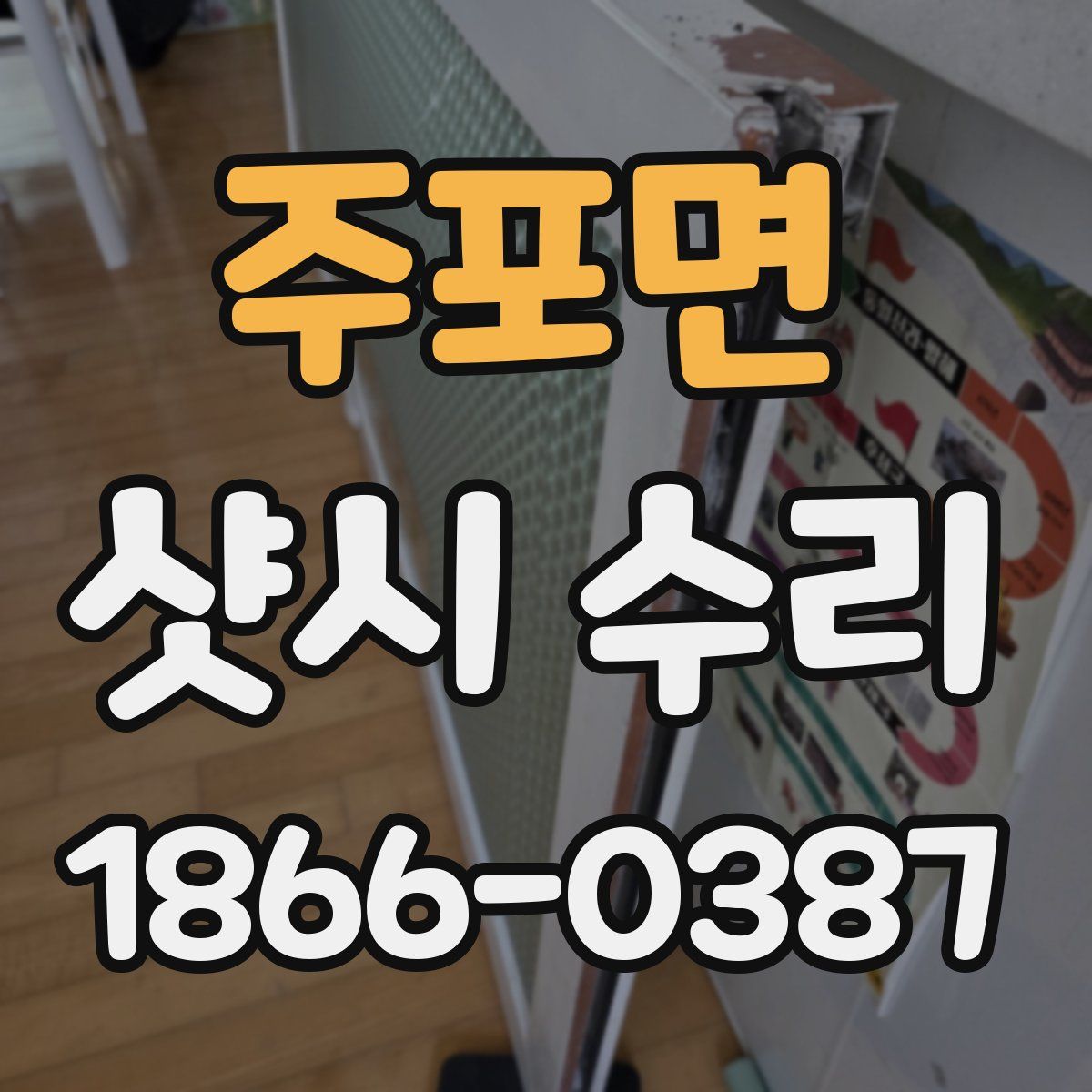 주포면 샷시 수리