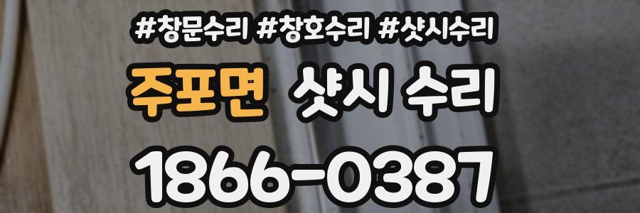 주포면 샷시 수리
