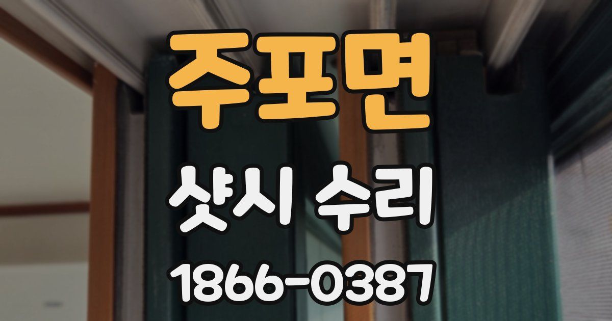 주포면 샷시 수리
