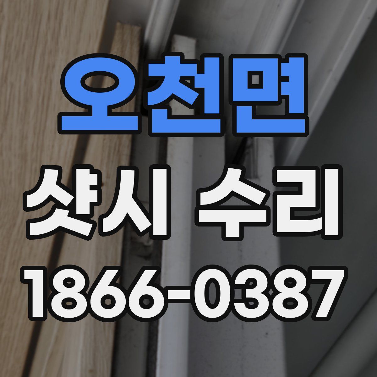 오천면 샷시 수리