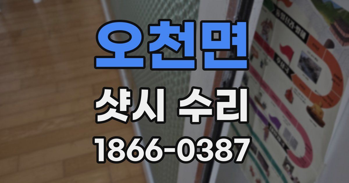오천면 샷시 수리