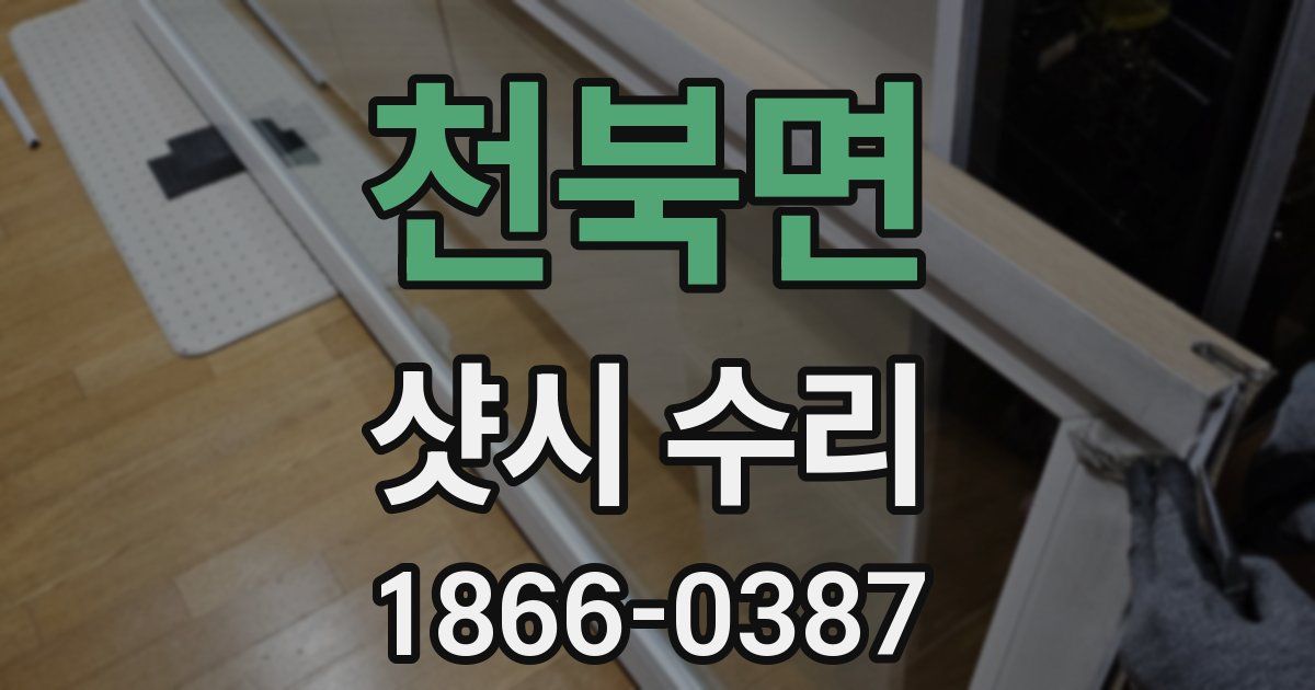 천북면 샷시 수리