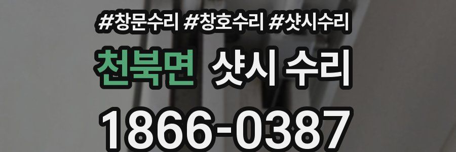 천북면 샷시 수리