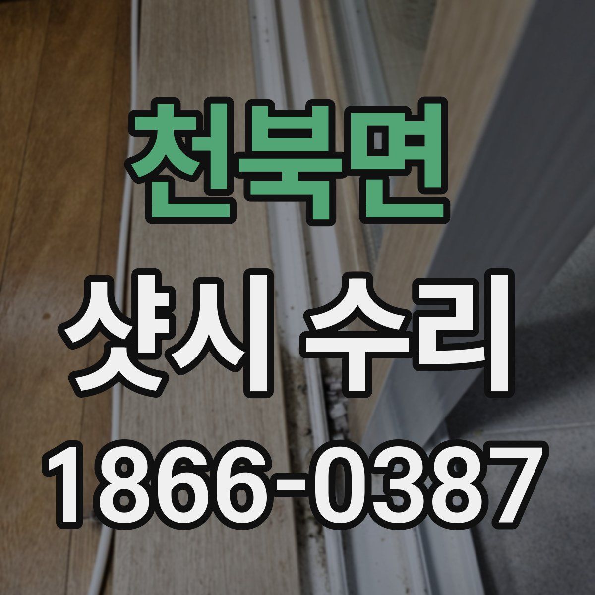 천북면 샷시 수리