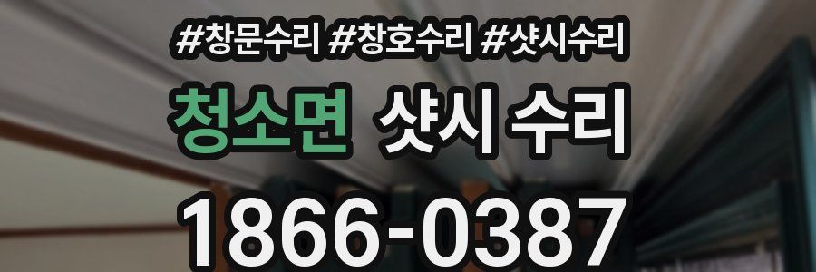 청소면 샷시 수리