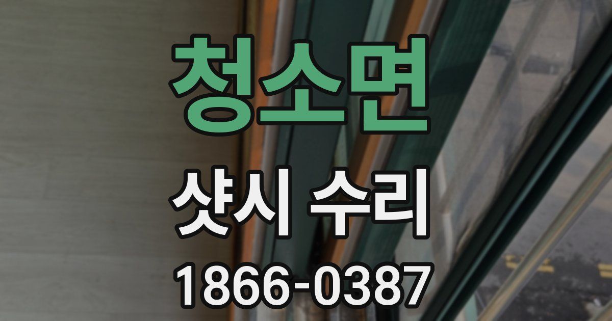 청소면 샷시 수리