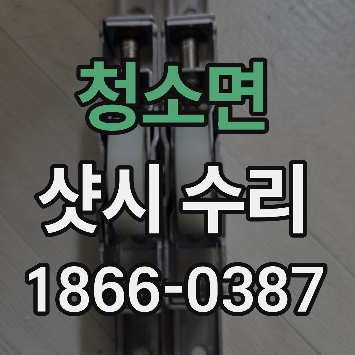 청소면 샷시 수리