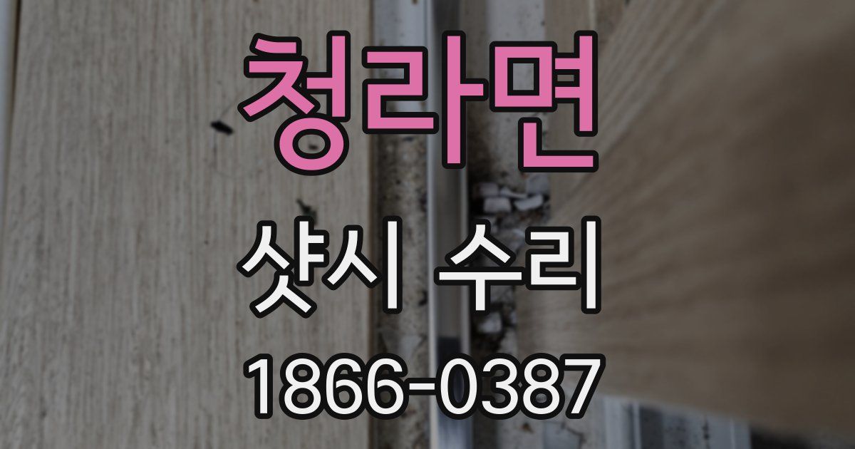 청라면 샷시 수리