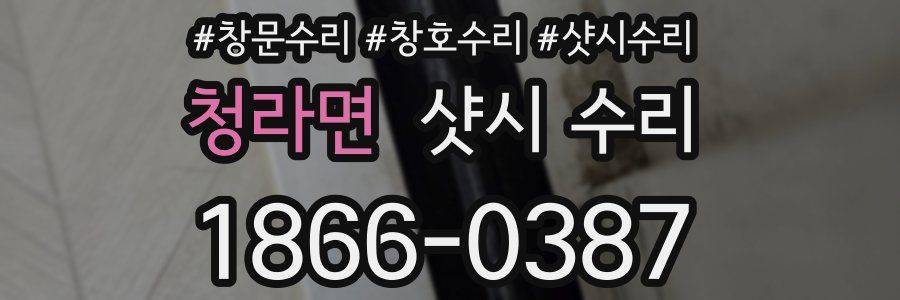 청라면 샷시 수리