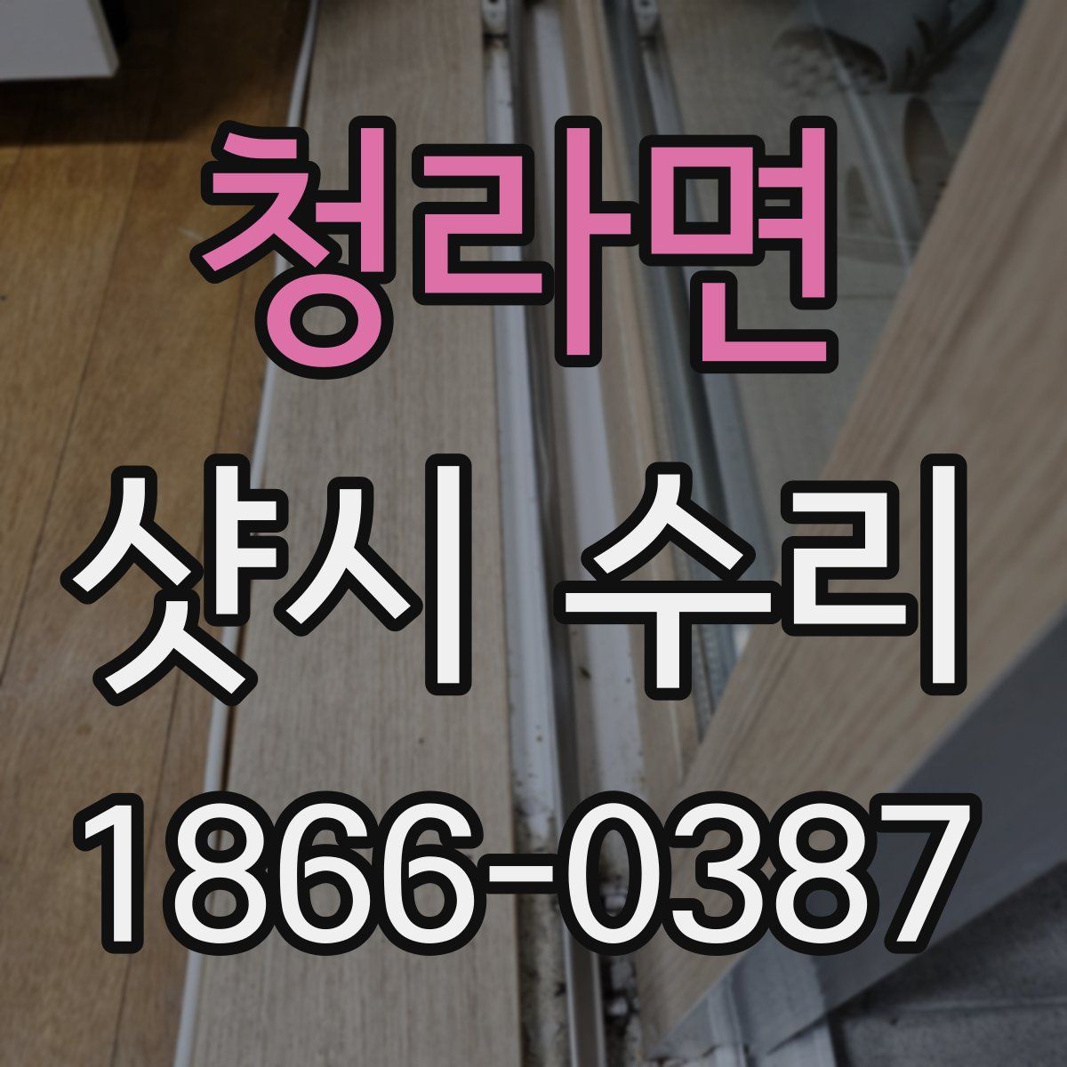 청라면 샷시 수리