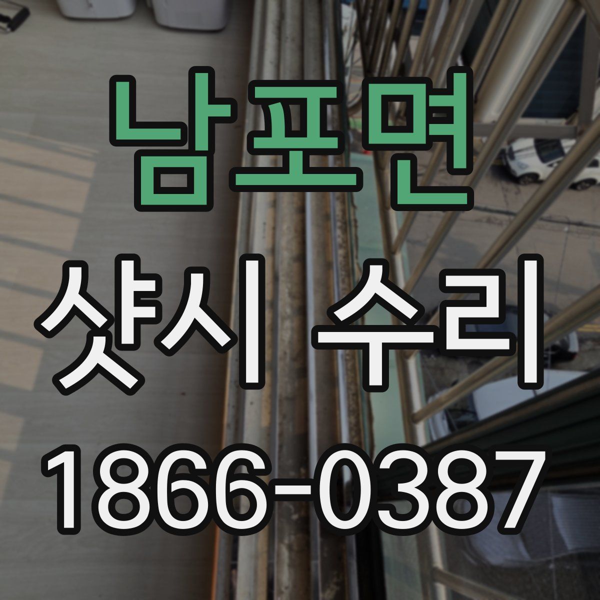 남포면 샷시 수리