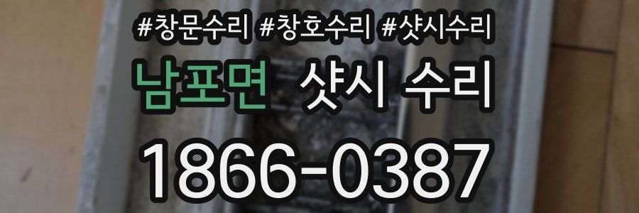 남포면 샷시 수리