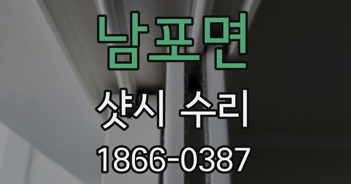 남포면 샷시 수리