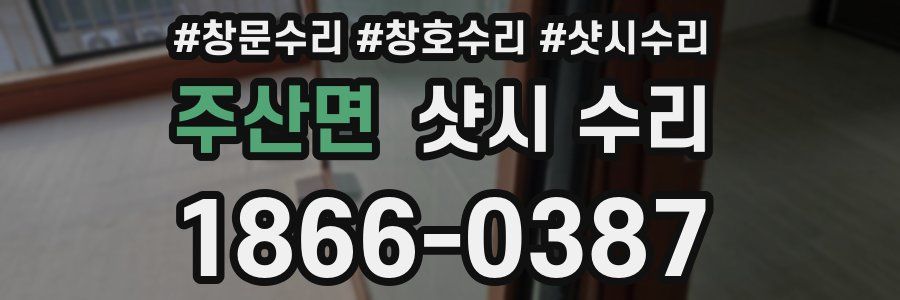 주산면 샷시 수리