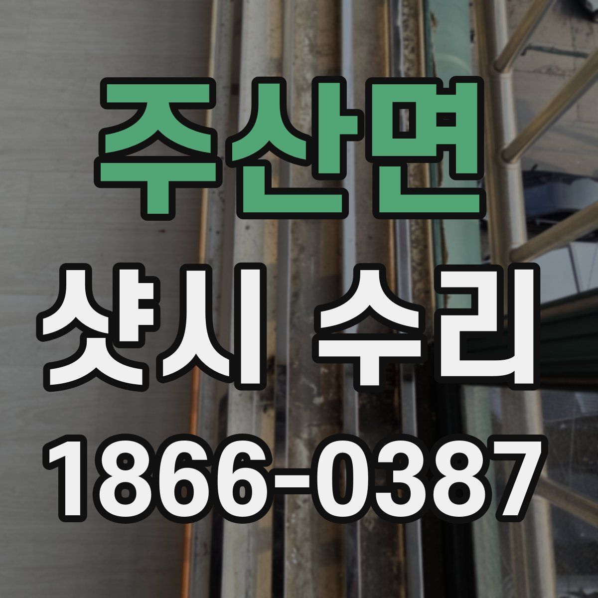 주산면 샷시 수리
